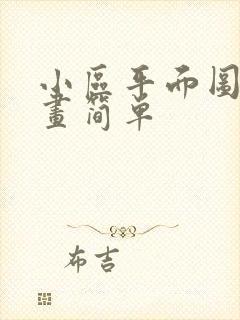 小区平面图怎么画简单