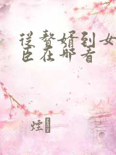 从赘婿到女帝宠臣在哪看