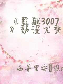 《监狱3007》动漫完整版在线观看