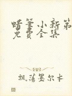 蜡笔小新第8季免费全集