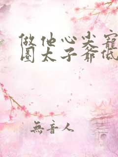 做他心尖宠,京圈太子爷低头诱宠