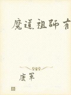 魔道祖师有几集