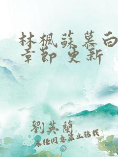 林枫苏慕白最新章节 更新