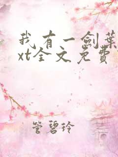 我有一剑叶观txt全文免费下载