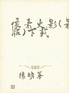 像素火影(最终版)下载