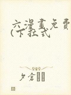 六漫画免费阅读(下拉式