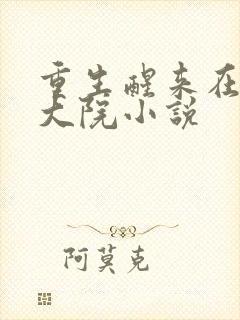 重生醒来在军区大院小说