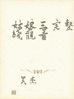 姑娘三完整版在线观看