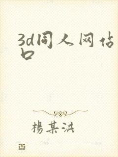 3d同人网站入口