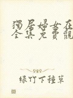 独居妇女在线看全集免费观看高清