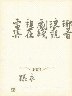 电视剧琅琊榜全集在线观看免费高清播放