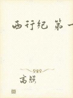 西行纪 第一季