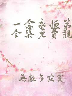 一念永恒第3季全集免费观看