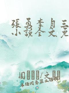 张勇李月三姐妹小说全文免费阅读