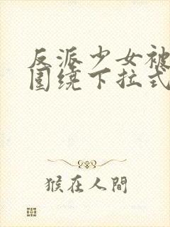 反派少女被爱意围绕下拉式漫画