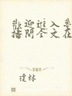 欢迎进入梦魇直播间全文在线阅读