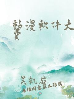 动漫软件大全免费