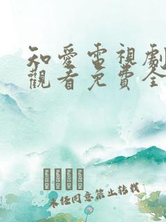 知爱电视剧在线观看免费全集