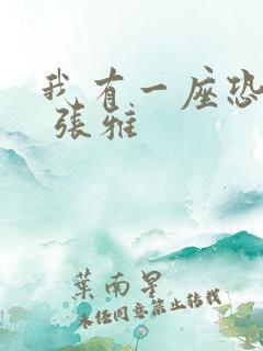 我有一座恐怖屋 张雅