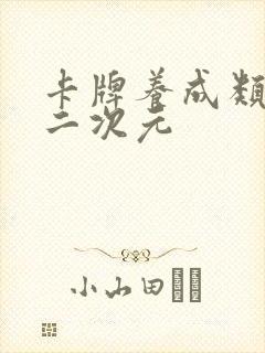 卡牌养成类手游二次元