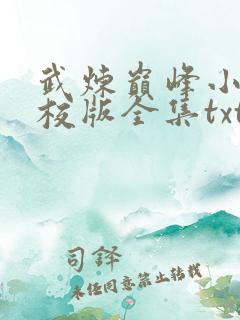 武炼巅峰小说精校版全集txt