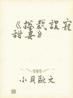 《总裁误宠替身甜妻》