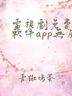 电视剧免费观看软件app无广告