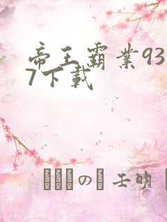 帝王霸业9377下载