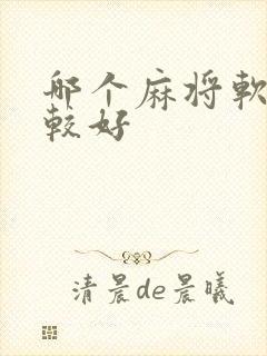 哪个麻将软件比较好