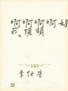 啊啊啊啊好爽操我视频