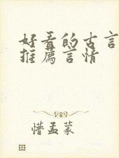 好看的古言小说推荐言情
