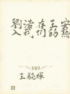 刘浩存王安宇陷入我们的热恋配音