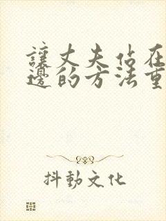 让丈夫站在我这边的方法重生漫画免费