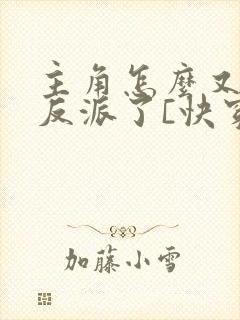 主角怎么又爱上反派了[快穿]