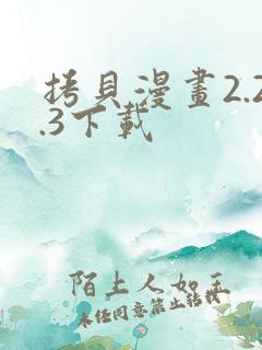 拷贝漫画2.2.3下载