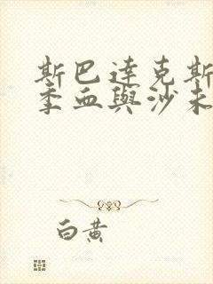 斯巴达克斯第一季血与沙未删减版在线观看