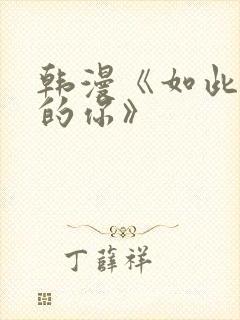 韩漫《如此可爱的你》