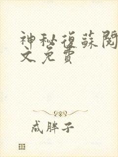 神秘复苏阅读全文免费