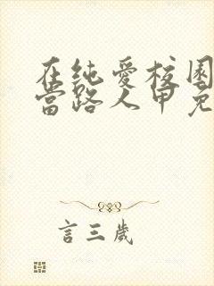 在纯爱校园文里当路人甲免费阅读全