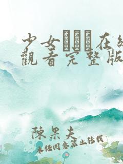 少女たちよ在线观看完整版动漫