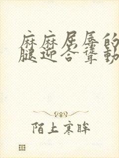 麻麻屈辱的张开腿迎合耸动小说