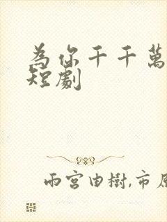 为你千千万万遍短剧