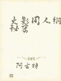 火影同人纲手的秘密