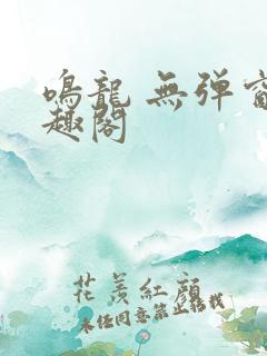 鸣龙 无弹窗笔趣阁