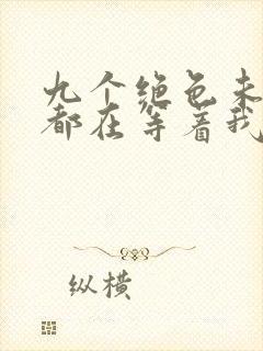 九个绝色未婚妻都在等着我离婚阅读阅读全文