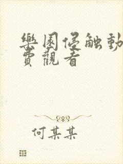 乐园侵触动漫免费观看