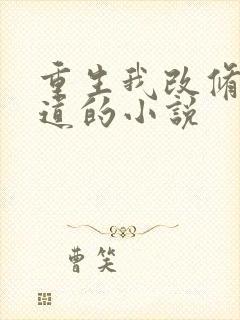 重生我改修无情道的小说