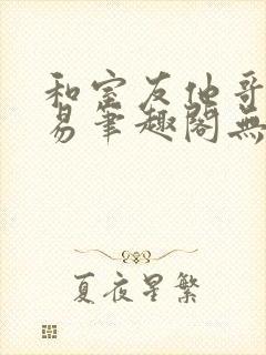 和室友他哥做交易笔趣阁无弹窗免费