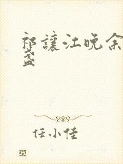 祁让江晚余徐清盏