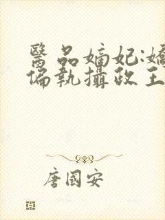 医品嫡妃:娇宠偏执摄政王